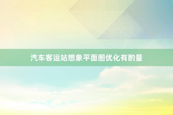 汽车客运站想象平面图优化有酌量