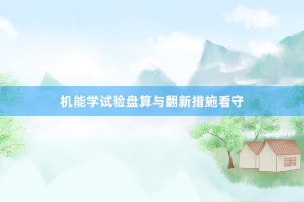 机能学试验盘算与翻新措施看守