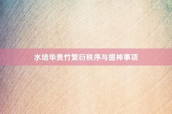 水培华贵竹繁衍秩序与提神事项