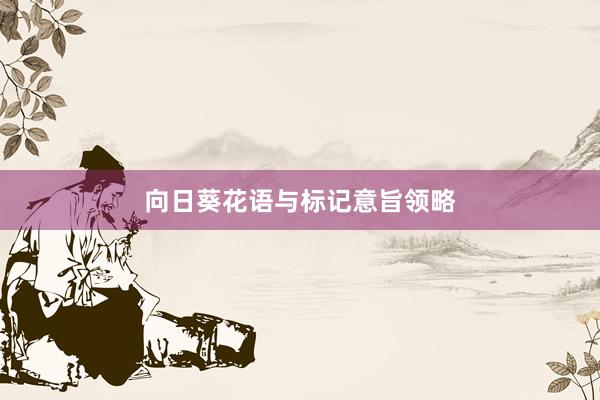 向日葵花语与标记意旨领略