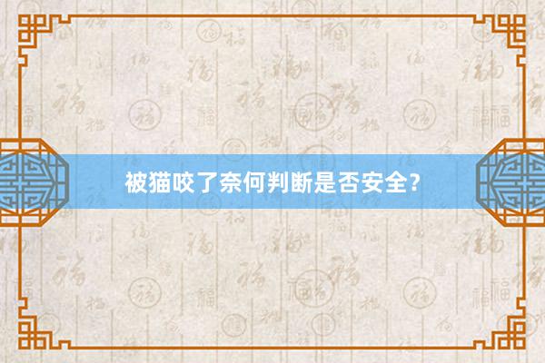 被猫咬了奈何判断是否安全？