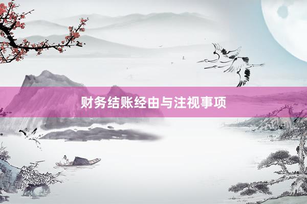 财务结账经由与注视事项